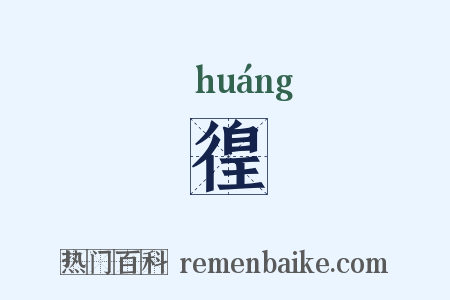 徨是什么意思的图片
